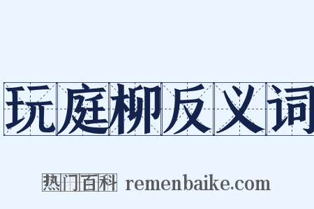 玩庭柳反义词是什么意思的图片